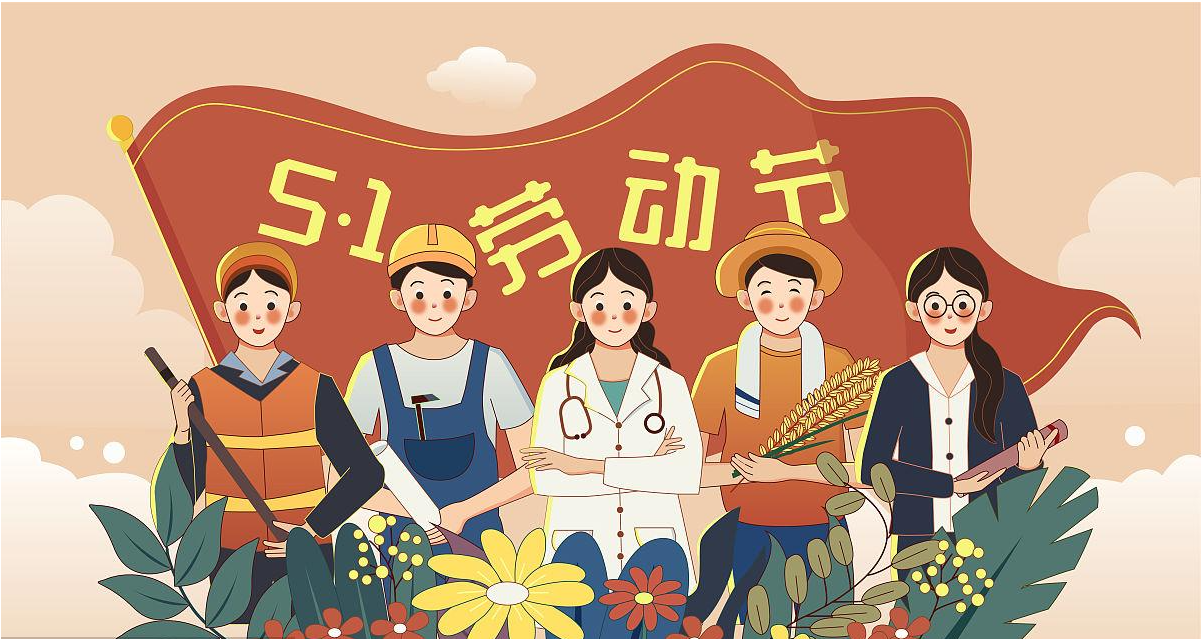 五一勞動(dòng)節(jié)快樂(lè)！宏圖硅膠致敬所有辛勤勞動(dòng)者！