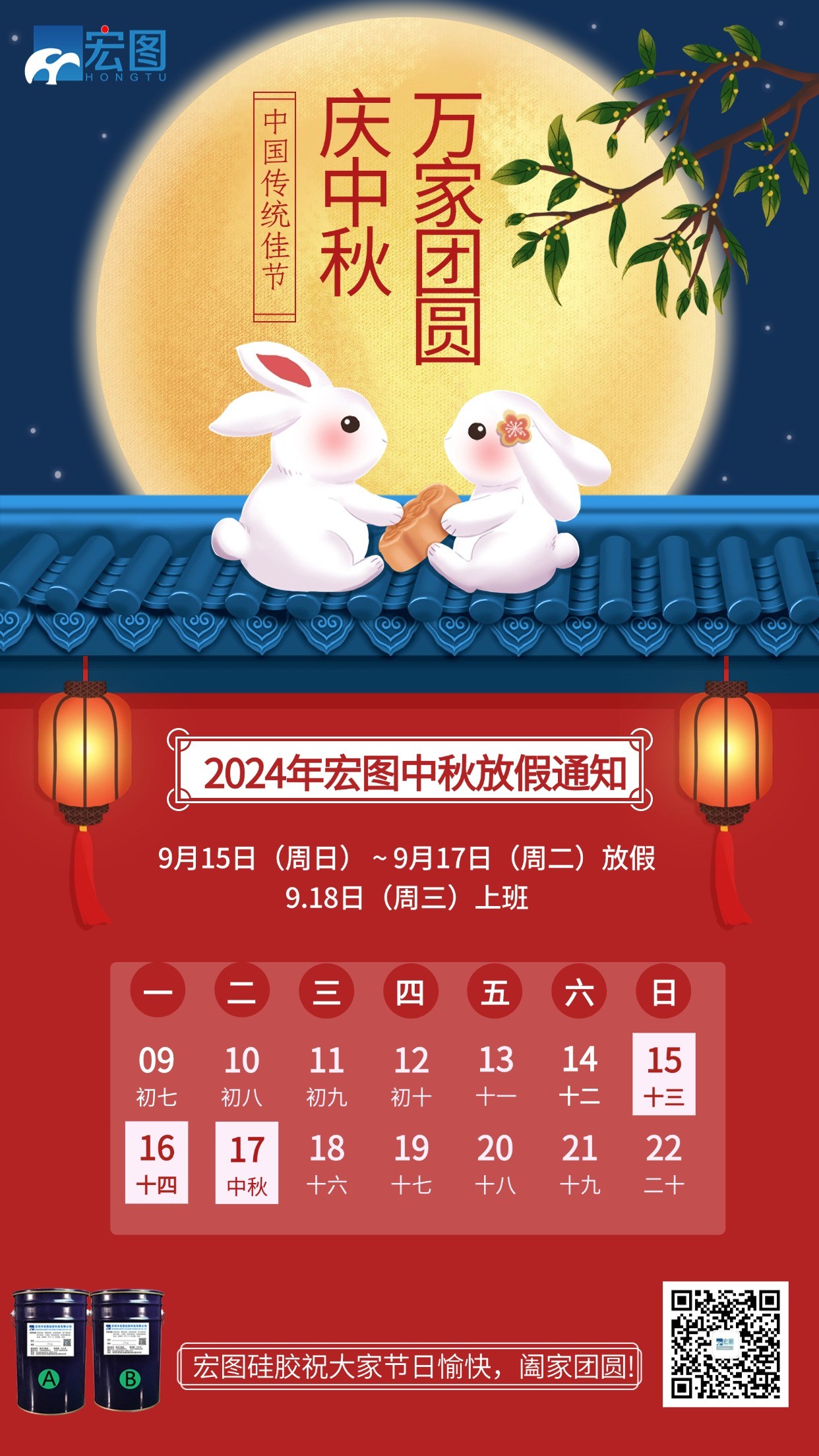 宏圖硅膠2024年中秋放假通知！