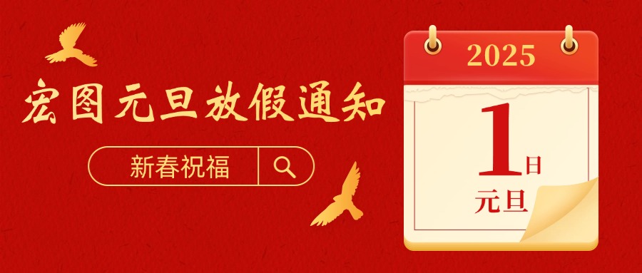 宏圖硅膠2025元旦放假通知！